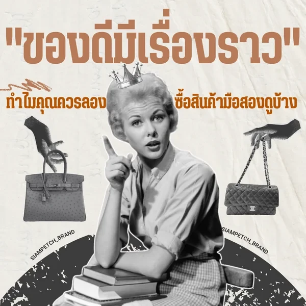 ทำไมคุณควรลองซื้อสินค้ามือสองดูบ้าง