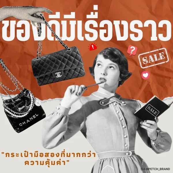ของดีมีเรื่องราว: กระเป๋ามือสองที่มากกว่าความคุ้มค่า