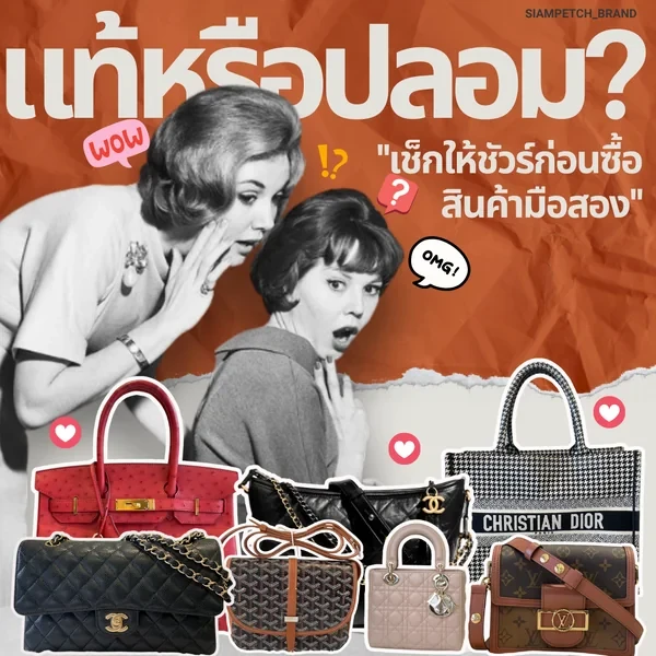 ของดีมีเรื่องราว: แท้หรือปลอม? เช็กอย่างไรให้มั่นใจก่อนซื้อสินค้ามือสอง