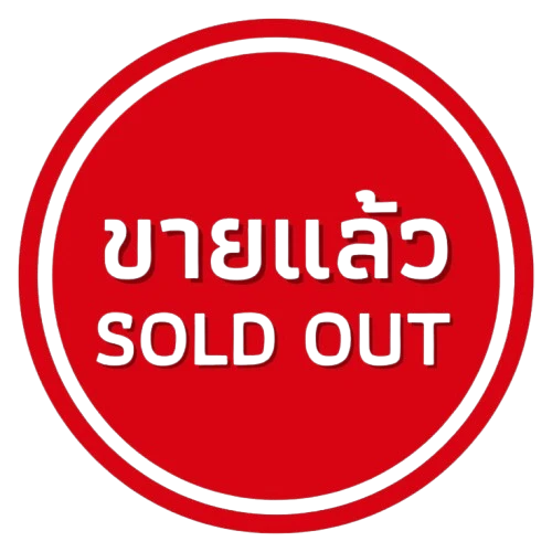 ขายแล้ว